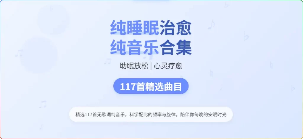 图片[1]-117首纯睡眠治愈纯音乐合集｜助眠放松心灵 - 搜源站-搜源站