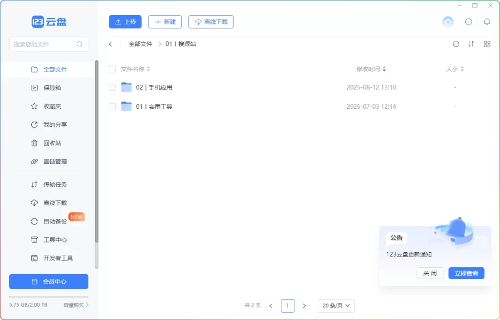 图片[1]-123云盘客户端v2.5.4：免费大空间不限速文件同步工具 - 搜源站-搜源站