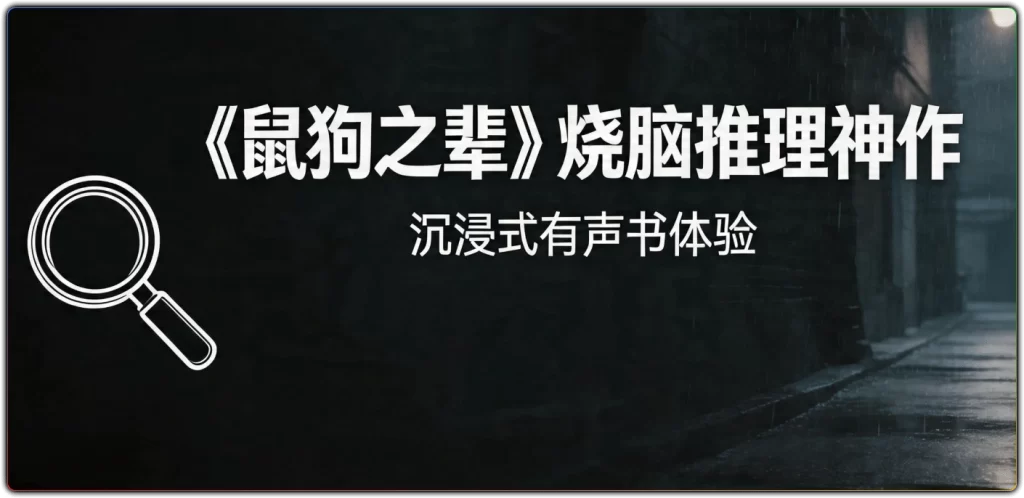 《鼠狗之辈》有声书：烧脑推理神作沉浸式体验-搜源站