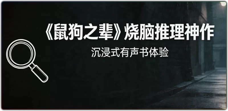 《鼠狗之辈》有声书：烧脑推理神作沉浸式体验 - 搜源站-搜源站