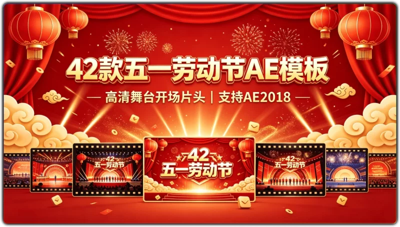 42款五一劳动节AE模板：高清舞台开场片头支持 AE2018 - 搜源站-搜源站