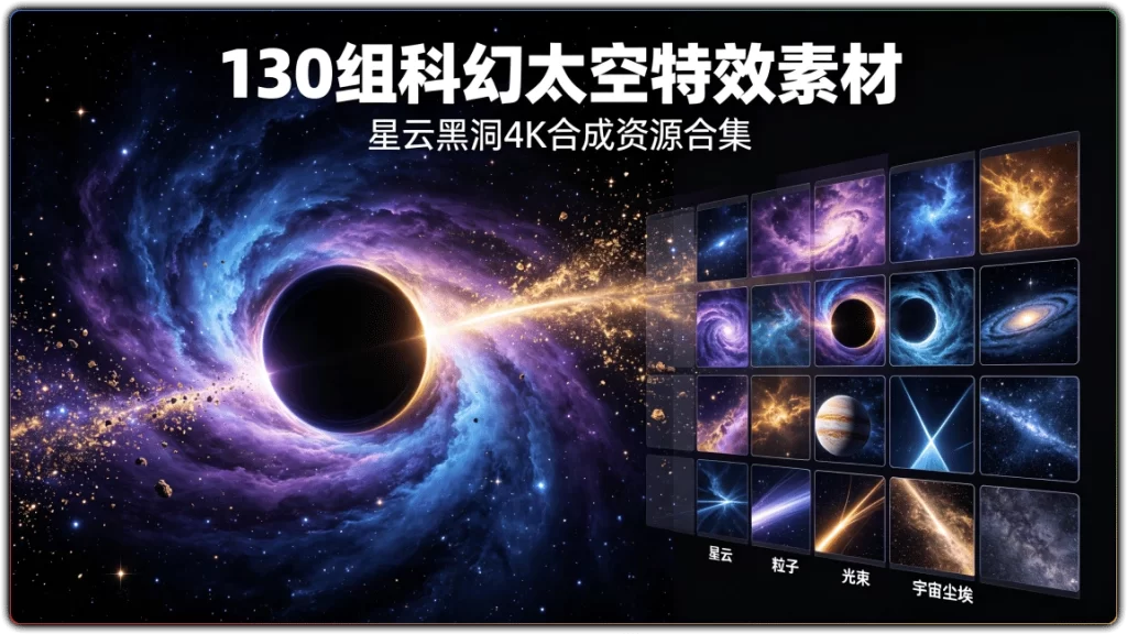 130组科幻太空特效素材:星云黑洞4K合成资源合集-搜源站