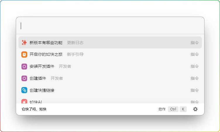 图片[1]-sofast如快 v0.9.3：高效办公启动器工具与快捷键优化 - 搜源站-搜源站