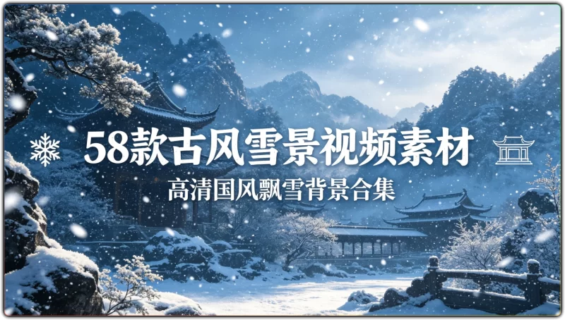 58款古风雪景视频素材:高清国风飘雪背景合集 - 搜源站-搜源站