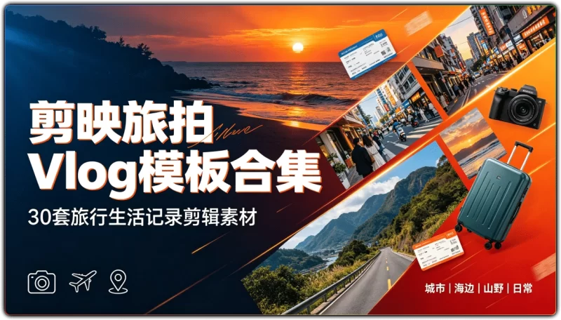 剪映旅拍 Vlog 模板合集:30套旅行生活记录剪辑素材 - 搜源站-搜源站