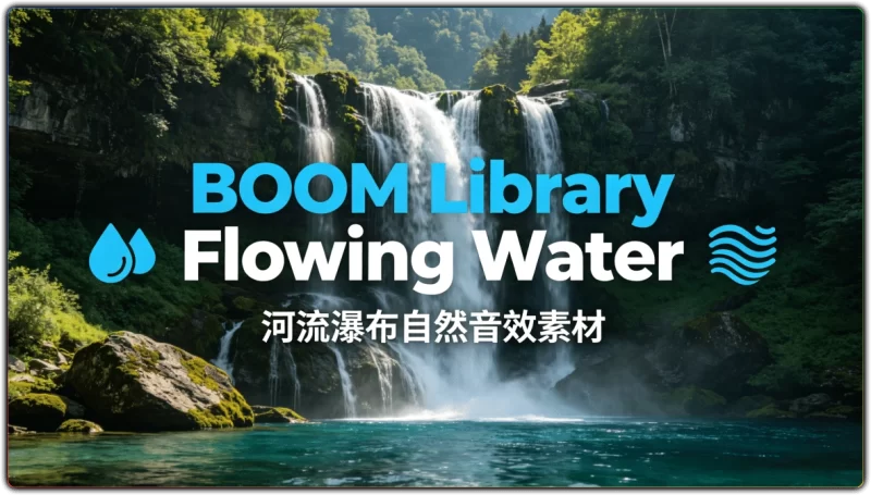 BOOM Library Flowing Water:河流瀑布自然音效素材 - 搜源站-搜源站