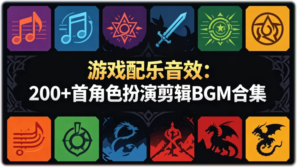 游戏配乐音效:200+首角色扮演剪辑BGM合集-搜源站