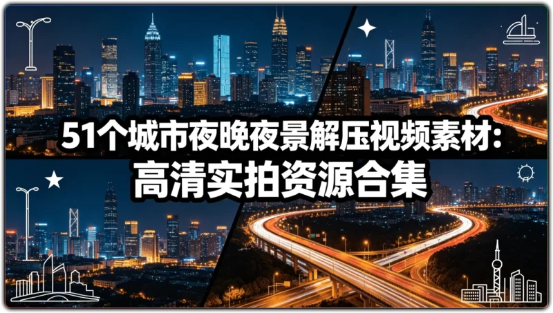 51个城市夜晚夜景解压视频素材：高清实拍资源合集 - 搜源站-搜源站