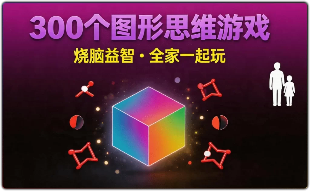 让脑力激荡的300个图形思维游戏：趣味逻辑思维训练-搜源站