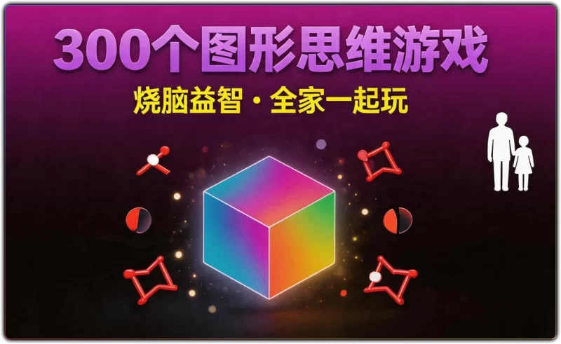 让脑力激荡的300个图形思维游戏:趣味逻辑思维训练 - 搜源站-搜源站