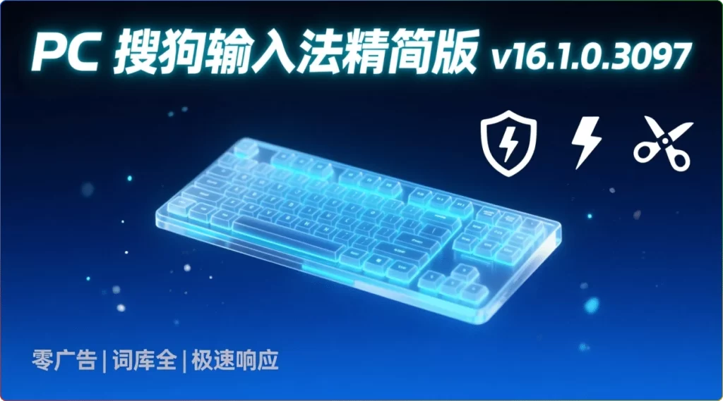 图片[1]-v16.1.0.3097 优化版：PC 搜狗输入法精简版 - 搜源站-搜源站