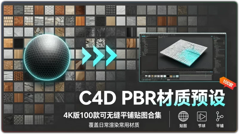 C4D PBR材质预设:4K版100款可无缝平铺贴图合集 - 搜源站-搜源站