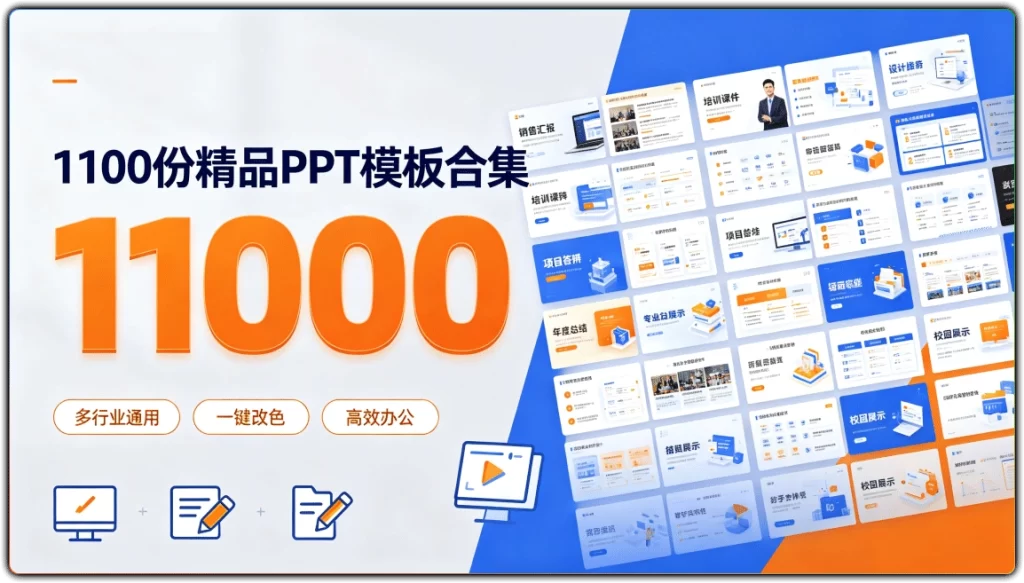 1100份精品PPT模板合集:多行业可编辑办公演示素材-搜源站