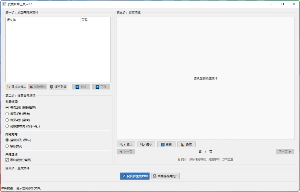 图片[1]-发票合并工具 v2.1：高效整理财务报销 - 搜源站-搜源站