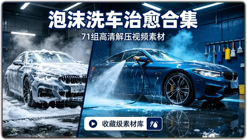 71组泡沫洗车解压视频素材:高清治愈向内容合集 - 搜源站-搜源站