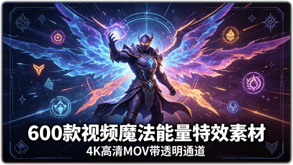 600款视频魔法能量特效素材:4K高清MOV带透明通道-搜源站