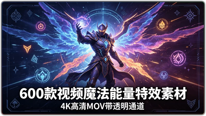600款视频魔法能量特效素材:4K高清MOV带透明通道 - 搜源站-搜源站