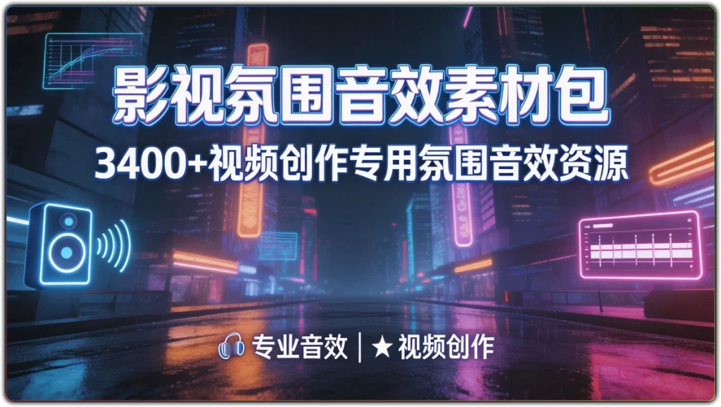 影视氛围音效素材包:3400+视频创作专用氛围音效资源-搜源站