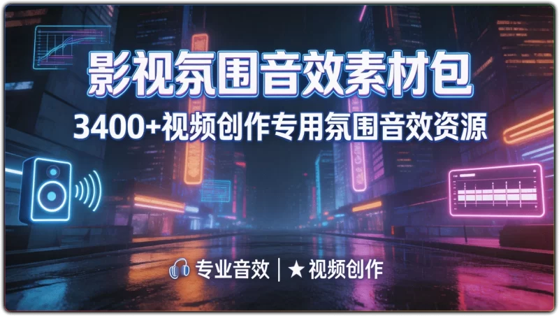 影视氛围音效素材包:3400+视频创作专用氛围音效资源 - 搜源站-搜源站