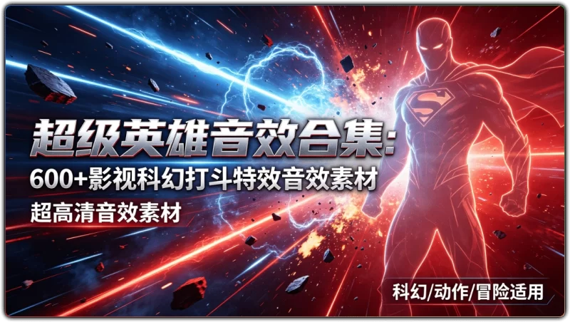 超级英雄音效合集:600+影视科幻打斗特效音效素材 - 搜源站-搜源站