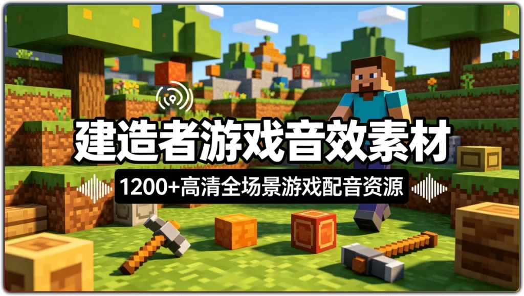 图片[1]-建造者游戏音效素材：1200+高清全场景游戏配音资源 - 搜源站-搜源站