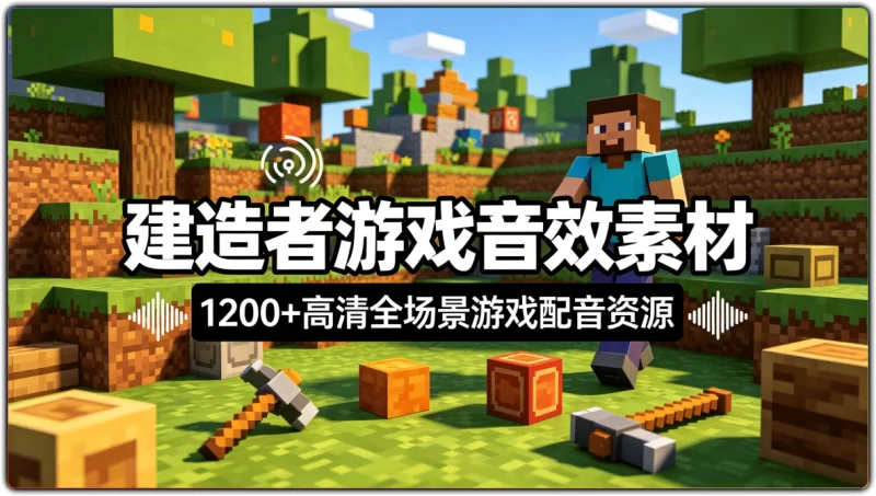 建造者游戏音效素材：1200+高清全场景游戏配音资源 - 搜源站-搜源站