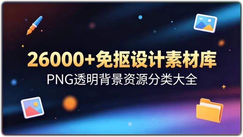 26000+免抠设计素材库:PNG透明背景资源分类大全 - 搜源站-搜源站