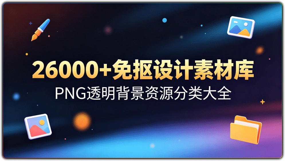 26000+免抠设计素材库:PNG透明背景资源分类大全-搜源站