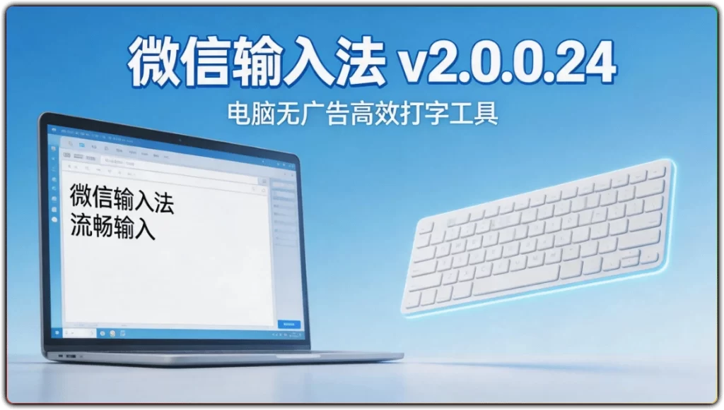 图片[1]-微信输入法 v2.0.0.24：电脑无广告高效打字工具 - 搜源站-搜源站