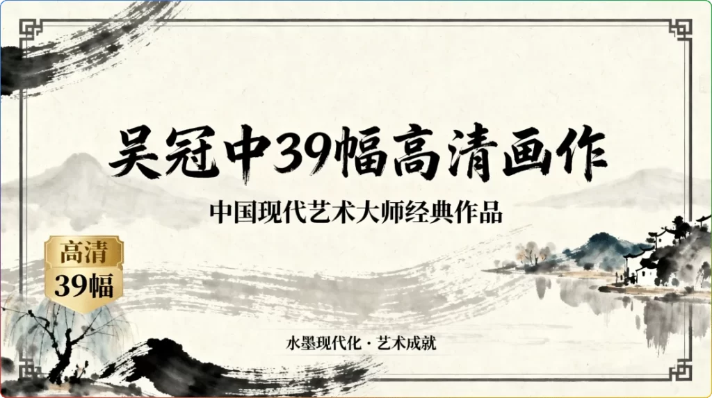 吴冠中39幅高清画作：中国现代艺术大师经典作品集-搜源站