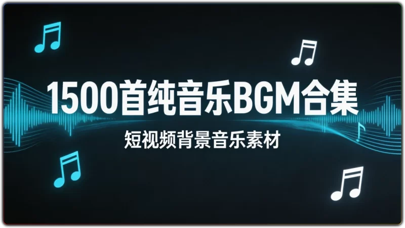 1500首纯音乐合集:短视频剪辑无版权背景音乐素材 - 搜源站-搜源站