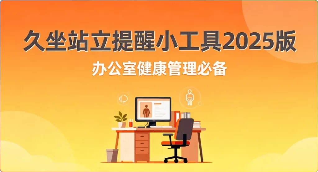 图片[1]-久坐站立提醒小工具2025版：办公室健康管理必备软件 - 搜源站-搜源站