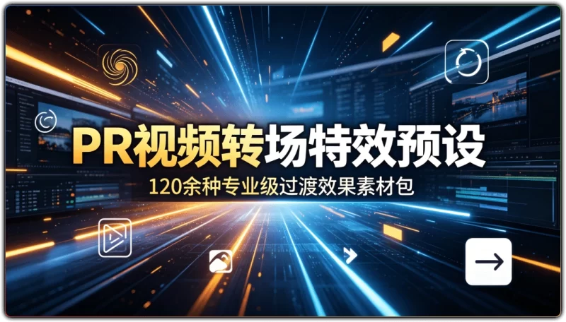 PR 视频转场特效预设:120余种专业级过渡效果素材包 - 搜源站-搜源站