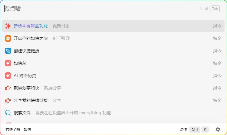 图片[1]-如快效率启动器v0.8.1：快速搜索与剪贴板管理工具 - 搜源站-搜源站