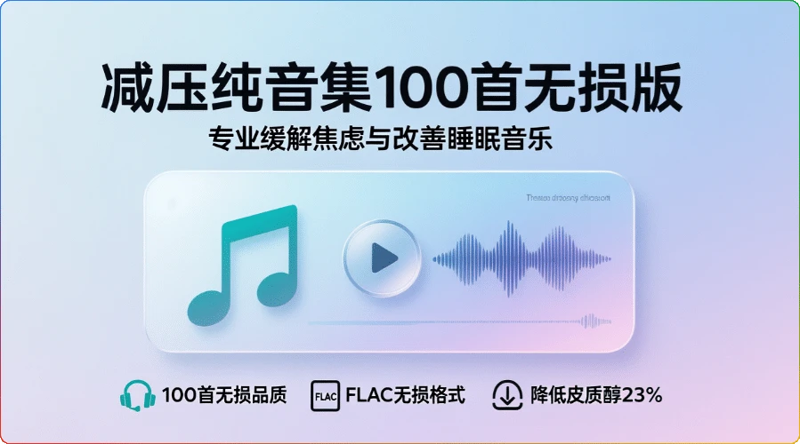减压纯音集100首无损版：缓解焦虑与改善睡眠音乐-搜源站