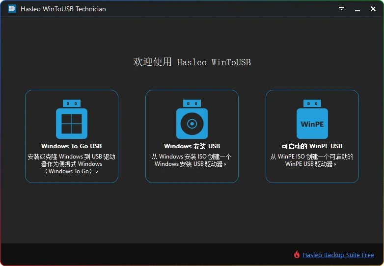 图片[1]-WinToUSB v10.2：U盘启动盘制作与系统安装工具 - 搜源站-搜源站