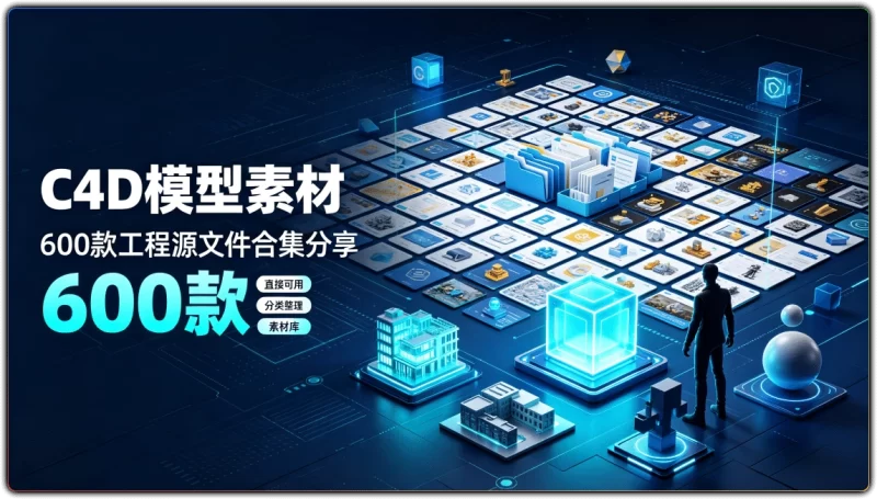 C4D模型素材:600款工程源文件合集分享 - 搜源站-搜源站