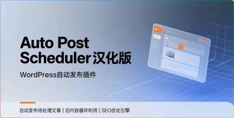 Auto Post Scheduler汉化版：WordPress自动发布插件 - 搜源站-搜源站