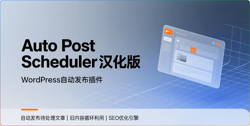Auto Post Scheduler汉化版:WordPress自动发布插件-搜源站