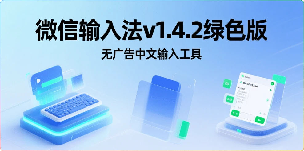 图片[1]-微信输入法v1.4.2绿色版：无广告中文输入工具 - 搜源站-搜源站