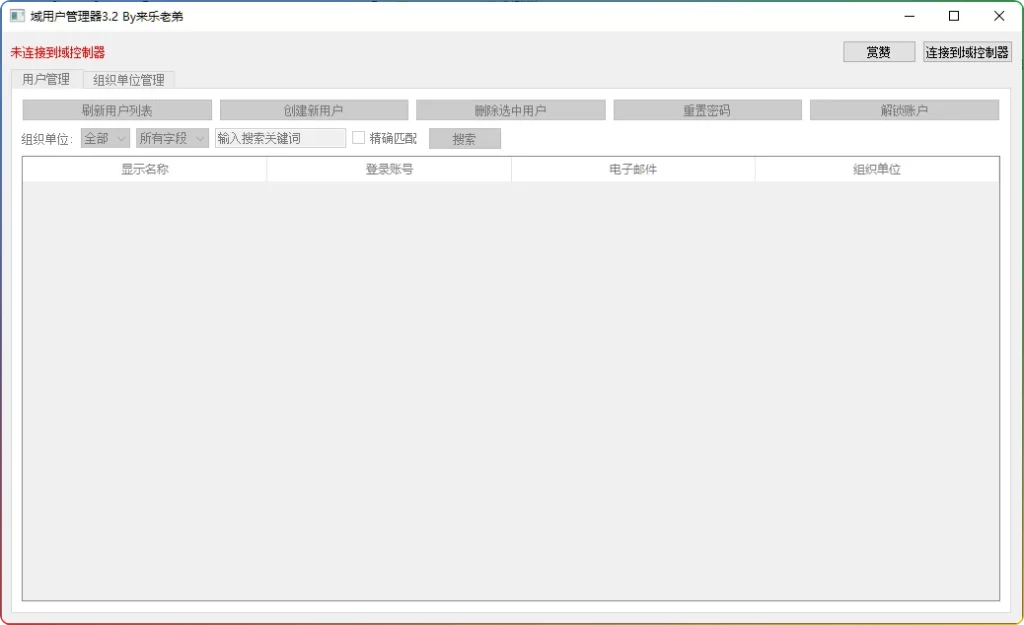 图片[1]-域控用户管理工具v3.2：高效管理AD域用户与组织单位 - 搜源站-搜源站