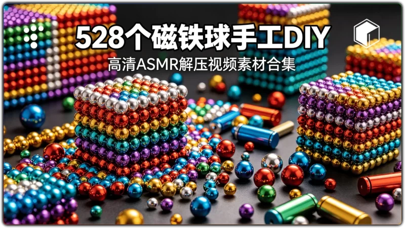 528个磁铁球手工DIY：高清ASMR解压视频素材合集 - 搜源站-搜源站