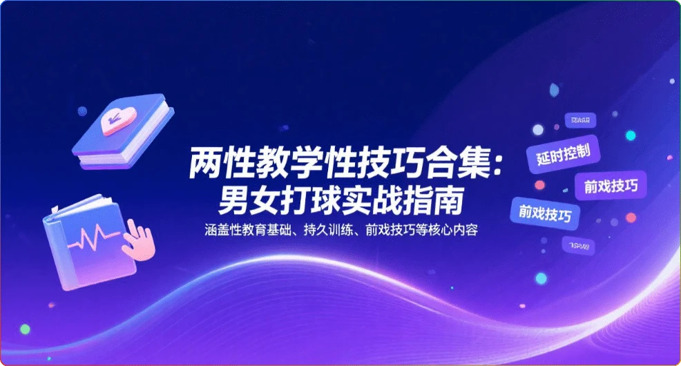 图片[1]-两性教学性技巧合集：男女打球实战指南 [10GB] - 搜源站-搜源站