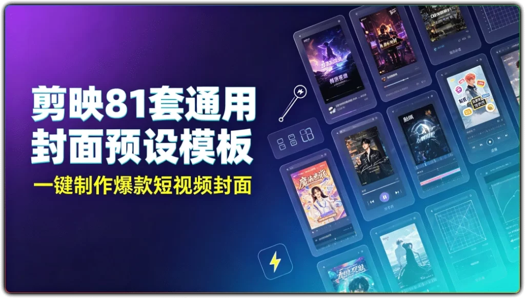 剪映81套通用封面预设模板:一键制作爆款短视频封面-搜源站