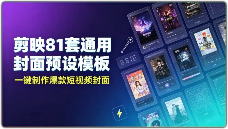 剪映81套通用封面预设模板:一键制作爆款短视频封面 - 搜源站-搜源站