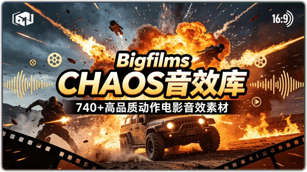 图片[1]-Bigfilms CHAOS音效库：740+高品质动作电影音效素材 - 搜源站-搜源站