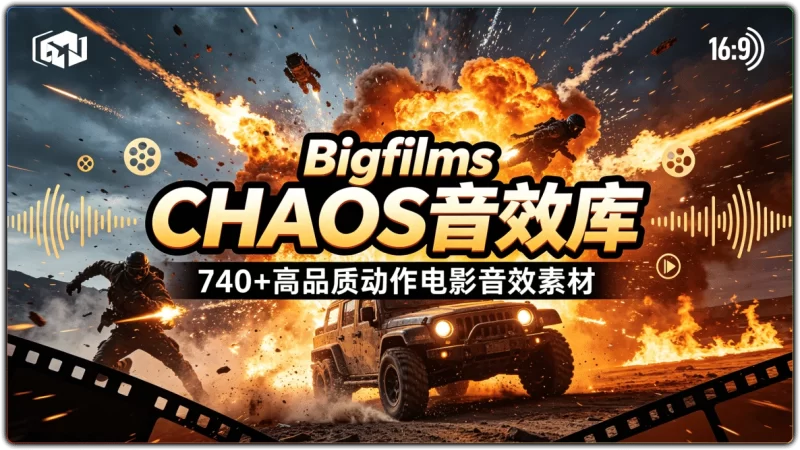 Bigfilms CHAOS音效库:740+高品质动作电影音效素材 - 搜源站-搜源站