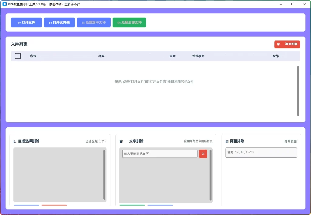 图片[1]-PDF 批量去水印工具 V1.0：专业高效去水印 - 搜源站-搜源站