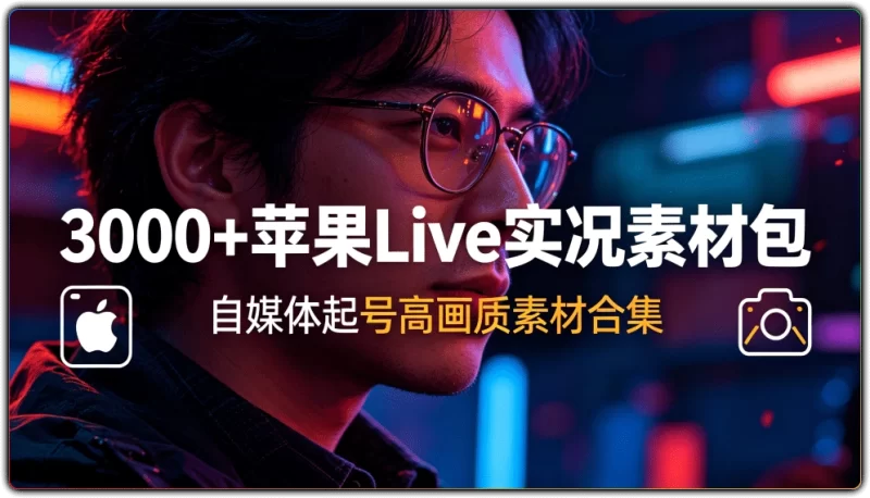 3000+苹果Live实况素材包:自媒体起号高画质素材合集 - 搜源站-搜源站