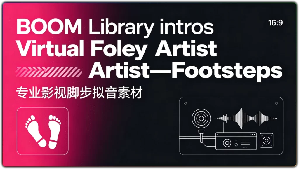图片[1]-BOOMLibraryintrosVirtualFoleyArtist–Footsteps：专业影视脚步拟音素材 - 搜源站-搜源站